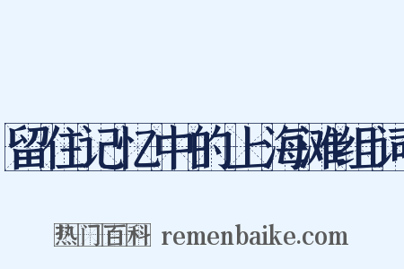 留住记忆中的上海滩组词是什么意思的图片